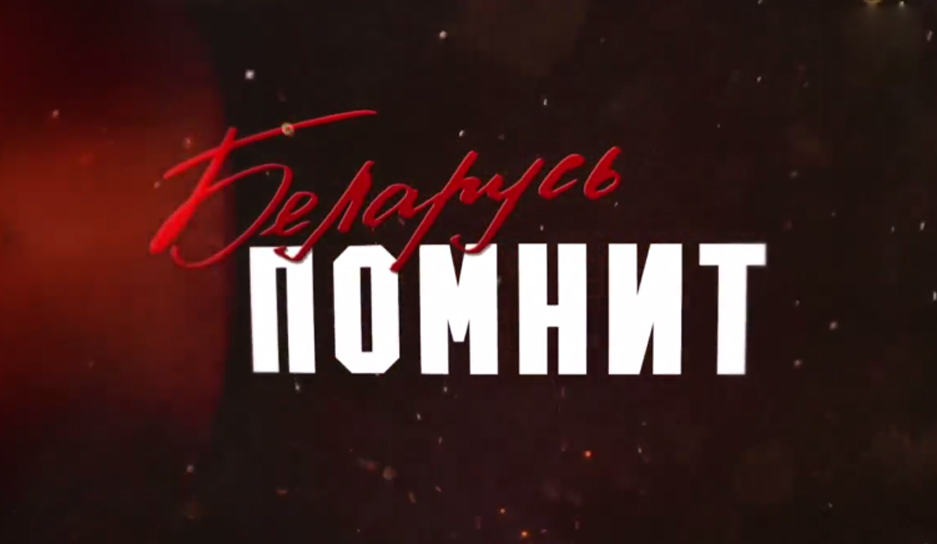БЕЛОРУССКИЕ СПОРТСМЕНЫ И ТРЕНЕРЫ ПРИМУТ УЧАСТИЕ В АКЦИИ «БЕЛАРУСЬ ПОМНИТ. ПОМНИМ КАЖДОГО!»